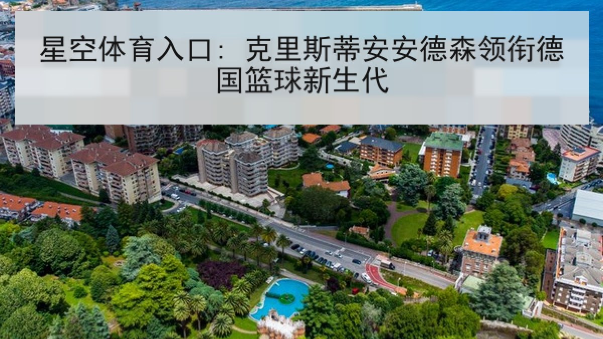 星空体育入口: 克里斯蒂安安德森领衔德国篮球新生代
