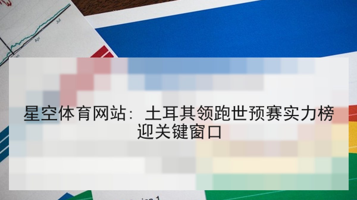 星空体育网站: 土耳其领跑世预赛实力榜迎关键窗口