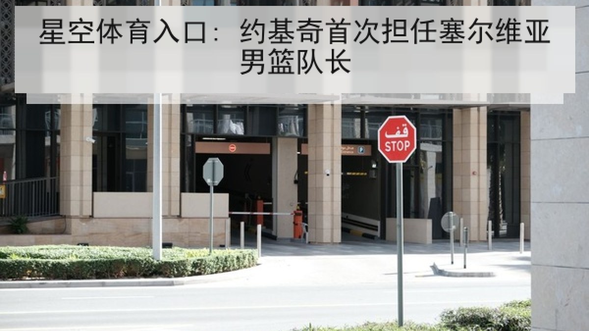 星空体育入口: 约基奇首次担任塞尔维亚男篮队长 星空体育入口: 约基奇首次担任塞尔维亚男篮队长