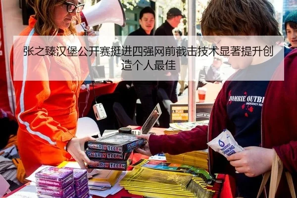 张之臻汉堡公开赛挺进四强网前截击技术显著提升创造个人最佳
