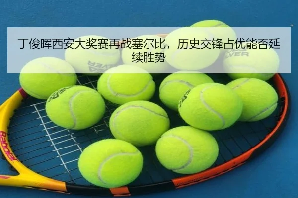 ding-jun-hui-xi-an-da-jiang-sai-zai-zhan-sai-er-bi-li-shi-jiao-feng-zhan-you-neng-fou-yan-xu-sheng-shi-3-504.jpg