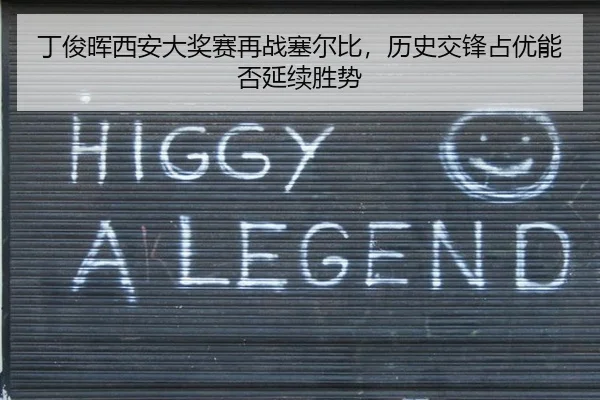 丁俊晖西安大奖赛再战塞尔比，历史交锋占优能否延续胜势