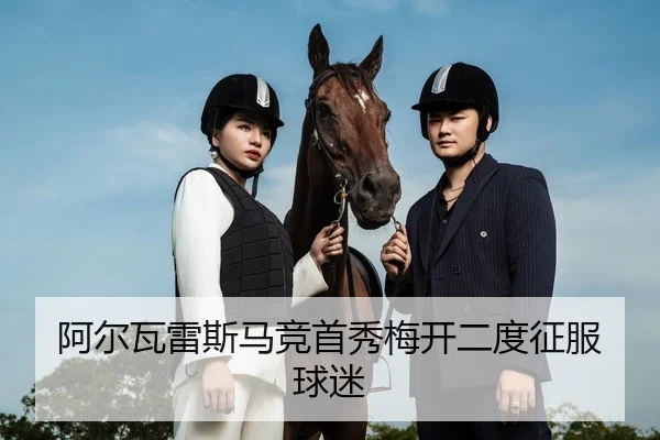 阿尔瓦雷斯马竞首秀梅开二度征服球迷