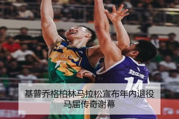 基普乔格柏林马拉松宣布年内退役 马届传奇谢幕