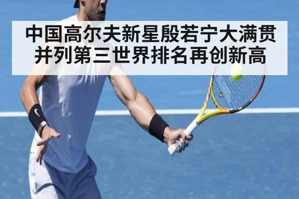中国高尔夫新星殷若宁大满贯并列第三世界排名再创新高