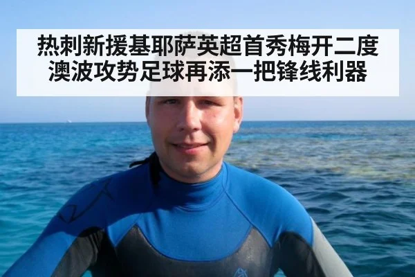 热刺新援基耶萨英超首秀梅开二度 澳波攻势足球再添一把锋线利器