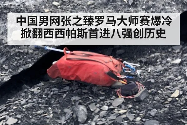 中国男网张之臻罗马大师赛爆冷掀翻西西帕斯首进八强创历史