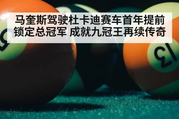 马奎斯驾驶杜卡迪赛车首年提前锁定总冠军 成就九冠王再续传奇