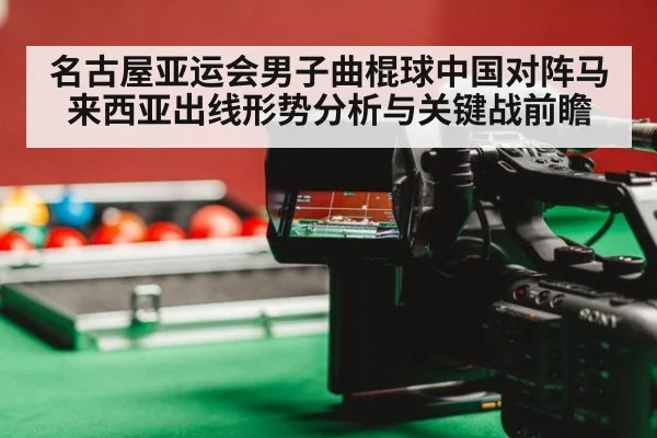 名古屋亚运会男子曲棍球中国对阵马来西亚出线形势分析与关键战前瞻