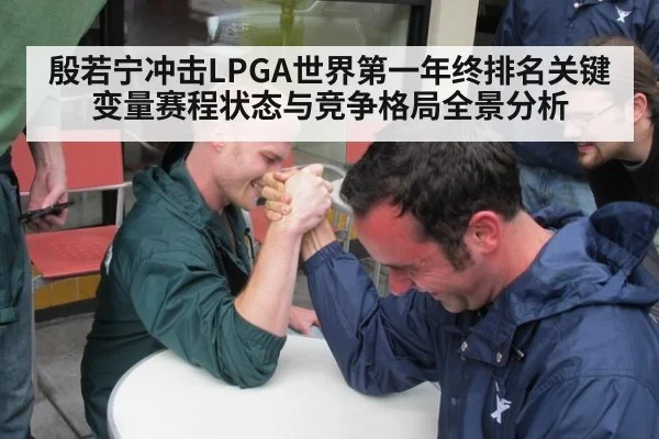 殷若宁冲击LPGA世界第一年终排名关键变量赛程状态与竞争格局全景分析