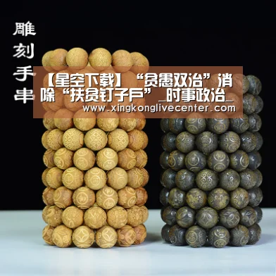 【星空下载】“贫愚双治”消除“扶贫钉子户”_时事政治_中公教育网(图2) 星空竞猜
