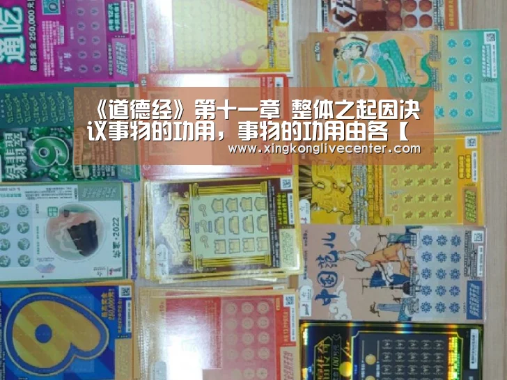 《道德经》第十一章 整体之起因决议事物的功用,事物的功用由各【星空竞猜】(图1) 星空竞猜