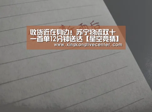 收货近在身边!苏宁物流双十一首单12分钟送达【星空竞猜】(图1) 星空赛事