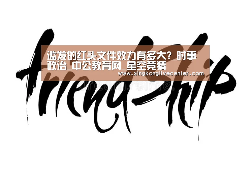 滥发的红头文件效力有多大?_时事政治_中公教育网_星空竞猜(图1) 星空下载