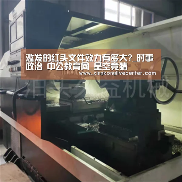 滥发的红头文件效力有多大?_时事政治_中公教育网_星空竞猜(图4) 星空下载
